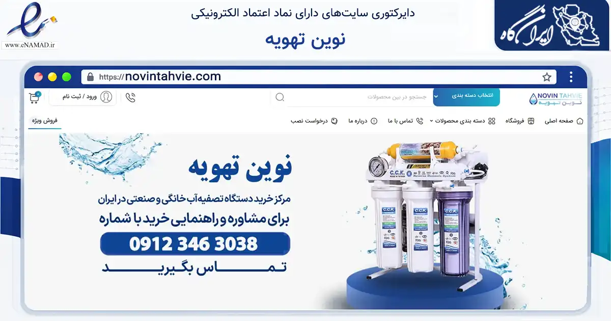صفحه اصلی سایت نوین تهویه به نشانی novintahvie.com که در زمینه سایر خدمات و فعالیت‌ها با مرکزیت تهران فعالیت دارد.