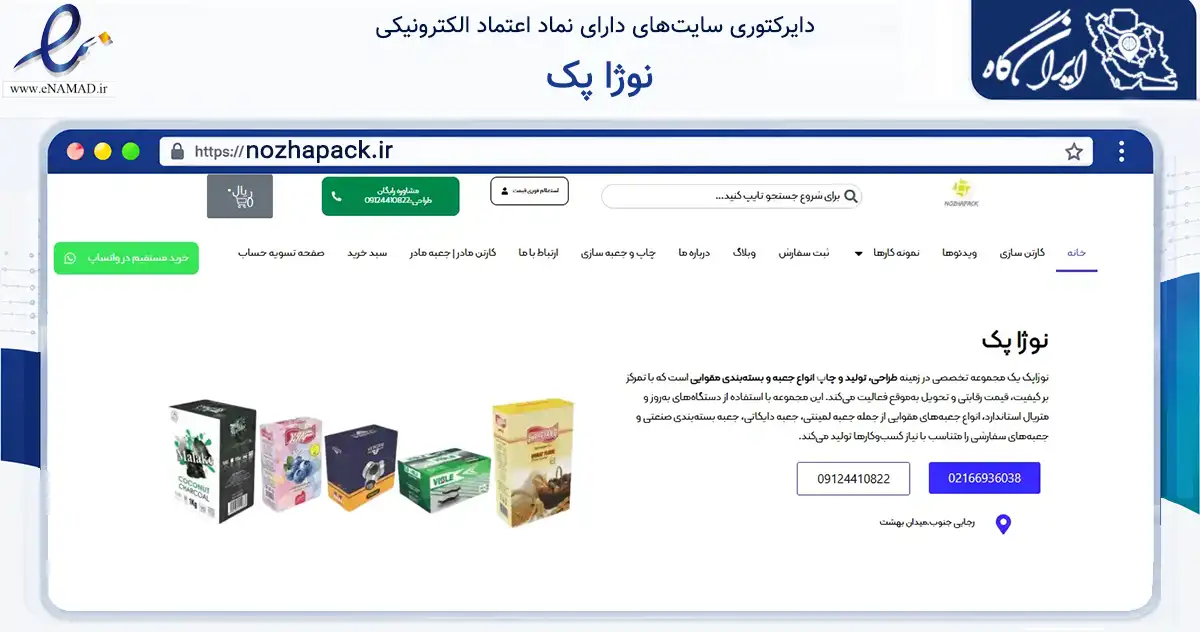صفحه اصلی سایت نوژا پک به نشانی nozhapack.ir که در زمینه سایر خدمات و فعالیت‌ها با مرکزیت تهران فعالیت دارد.
