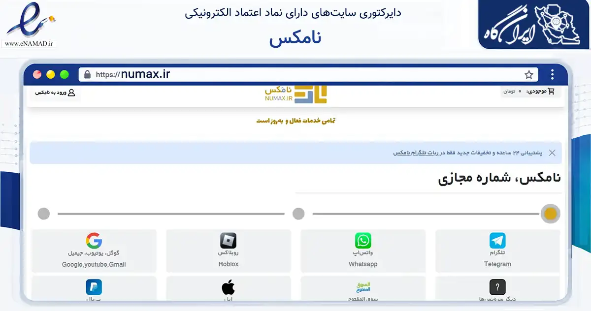 صفحه اصلی سایت نامکس به نشانی numax.ir که در زمینه سایر خدمات و فعالیت‌ها با مرکزیت لردگان فعالیت دارد.