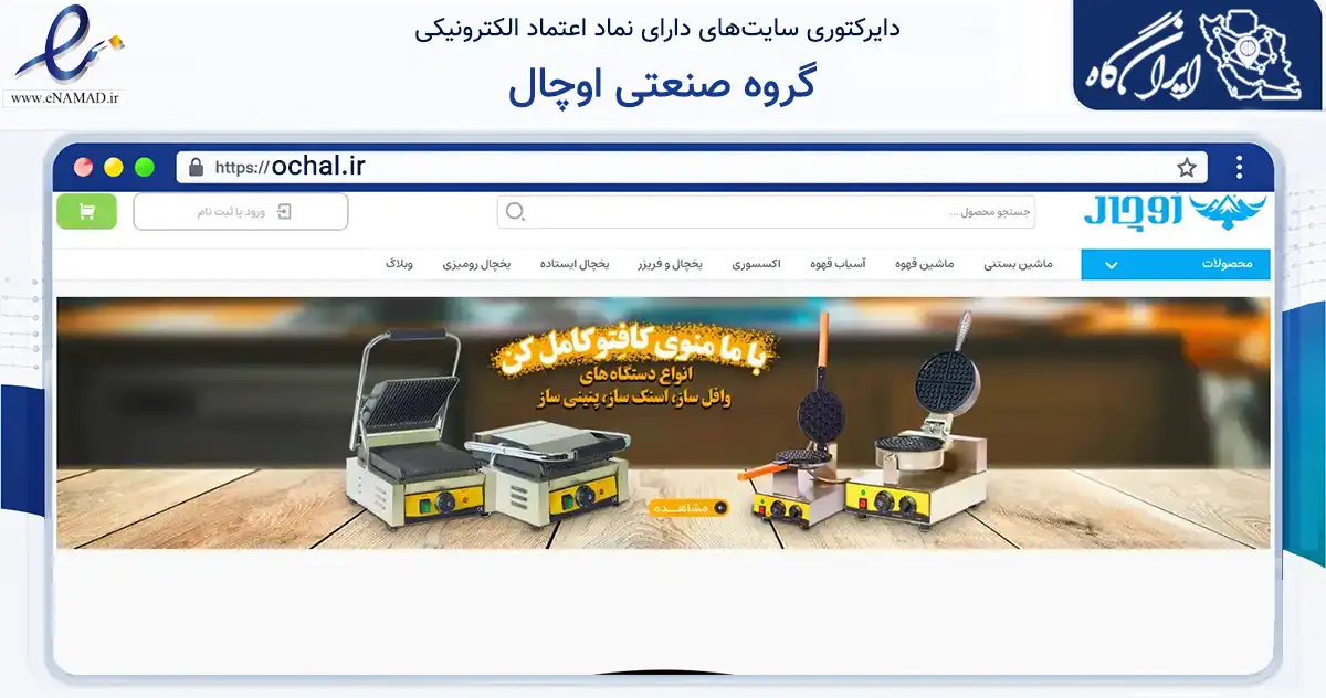 صفحه اصلی سایت گروه صنعتی اوچال به نشانی ochal.ir که در زمینه سایر خدمات و فعالیت‌ها با مرکزیت نکا فعالیت دارد.