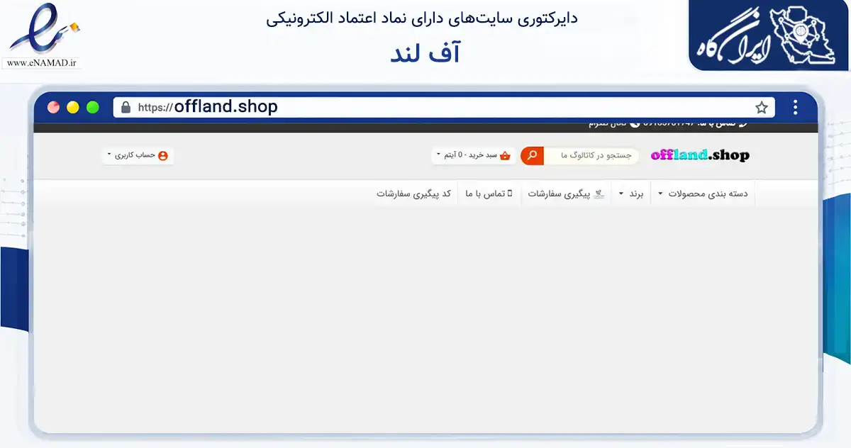 صفحه اصلی سایت آف لند به نشانی offland.shop که در زمینه سایر خدمات و فعالیت‌ها با مرکزیت بانه فعالیت دارد.