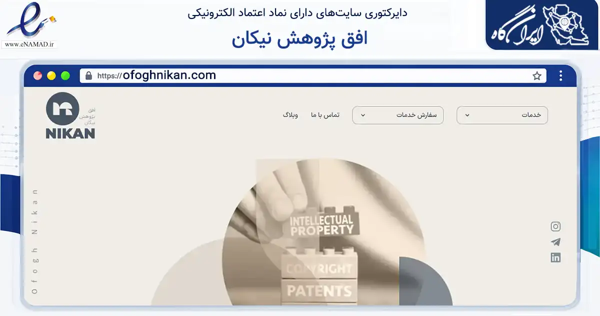 صفحه اصلی سایت افق پژوهش نیکان به نشانی ofoghnikan.com که در زمینه سایر خدمات و فعالیت‌ها با مرکزیت تهران فعالیت دارد.