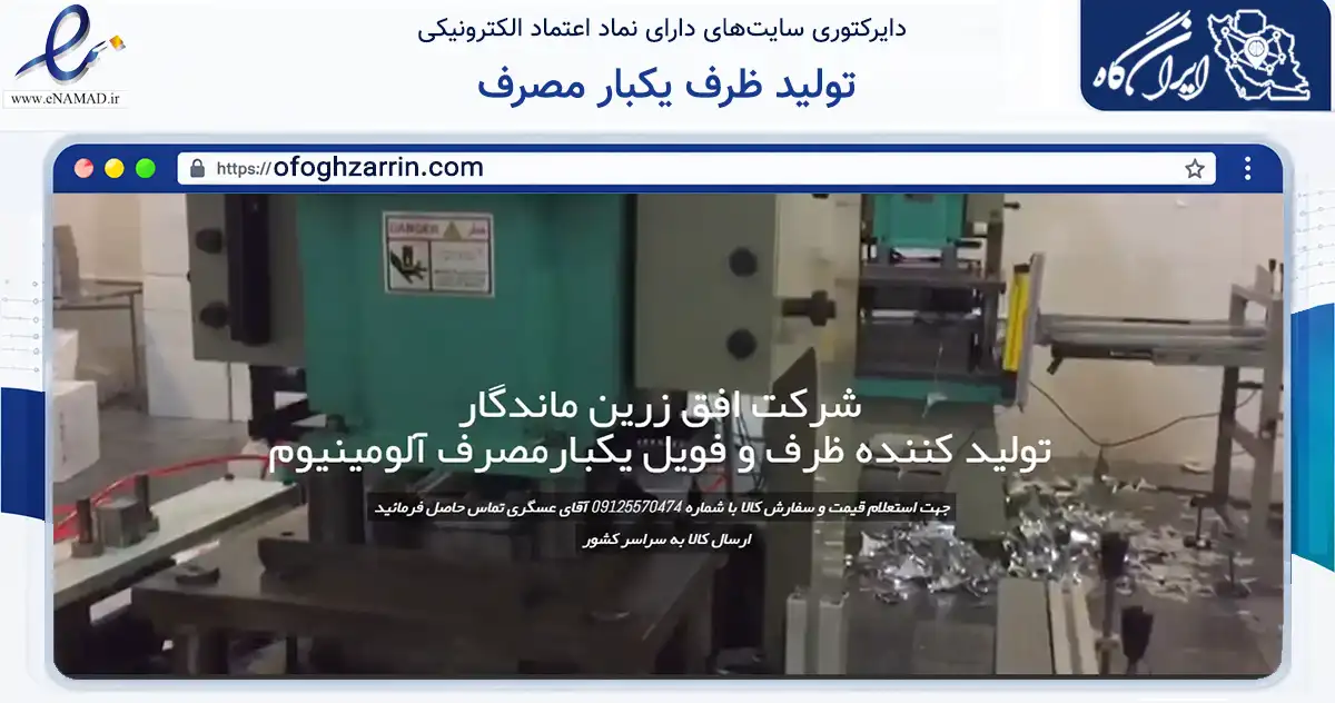 صفحه اصلی سایت تولید ظرف یکبار مصرف به نشانی ofoghzarrin.com که در زمینه سایر خدمات و فعالیت‌ها با مرکزیت پاکدشت فعالیت دارد.
