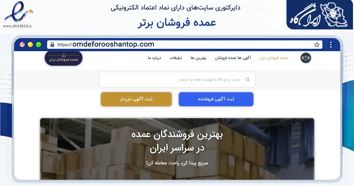 صفحه اصلی سایت عمده فروشان برتر به نشانی omdeforooshantop.com که در زمینه سایر خدمات و فعالیت‌ها با مرکزیت تهران فعالیت دارد.