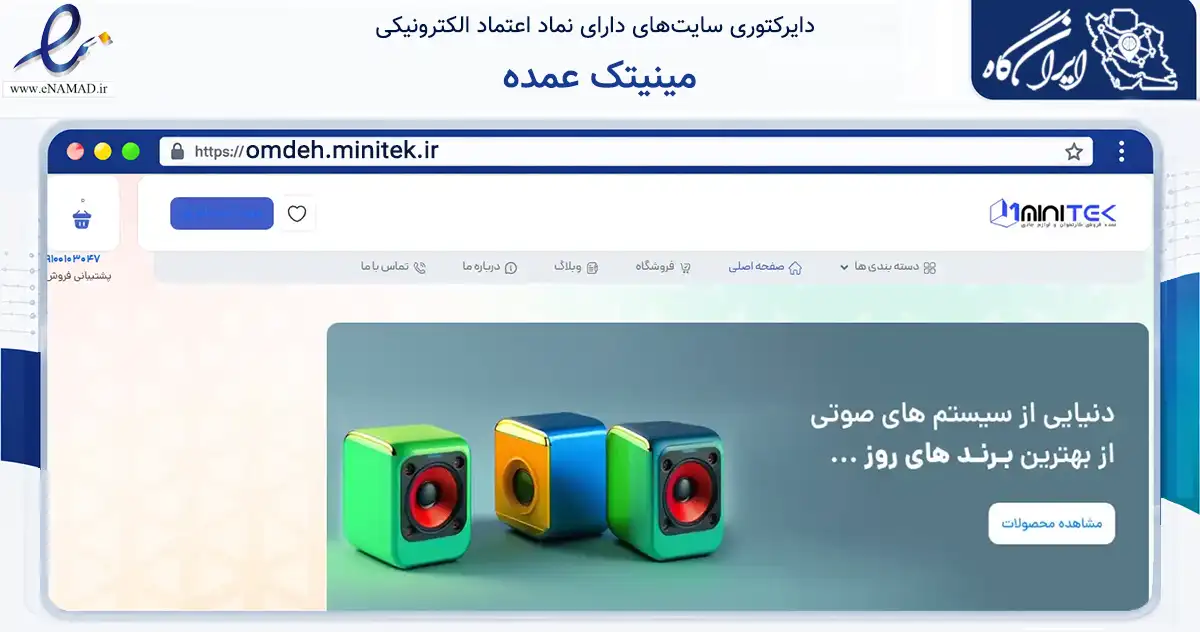 صفحه اصلی سایت مینیتک عمده به نشانی omdeh.minitek.ir که در زمینه سایر خدمات و فعالیت‌ها با مرکزیت کرج فعالیت دارد.