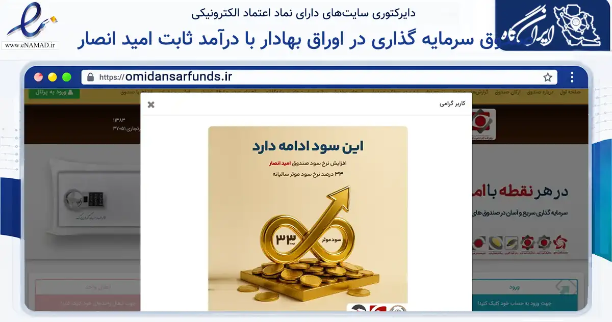 صفحه اصلی سایت صندوق سرمایه گذاری در اوراق بهادار با درآمد ثابت امید انصار به نشانی omidansarfunds.ir که در زمینه سایر خدمات و فعالیت‌ها با مرکزیت تهران فعالیت دارد.