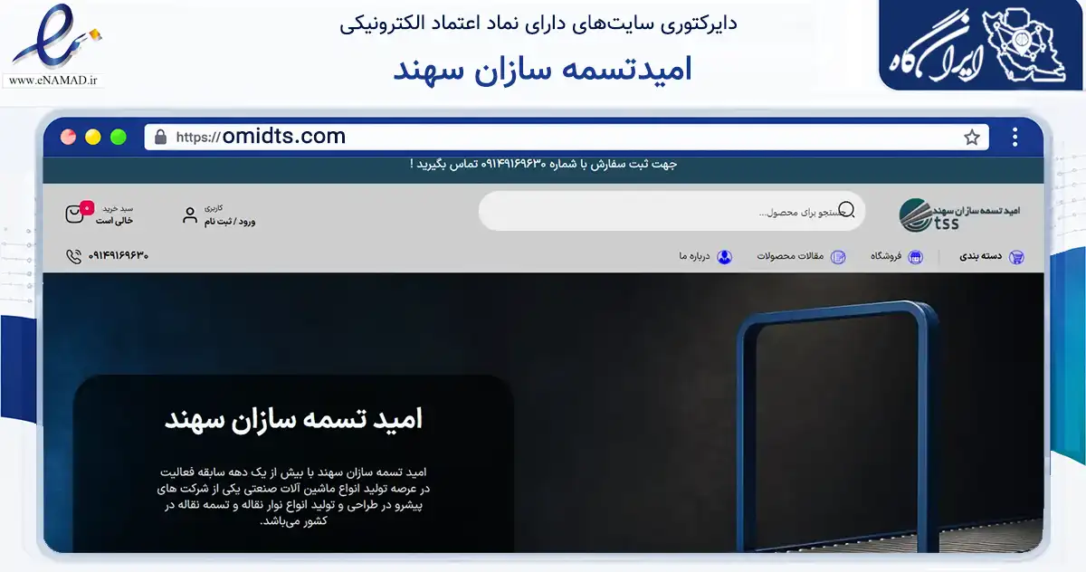صفحه اصلی سایت امیدتسمه سازان سهند به نشانی omidts.com که در زمینه سایر خدمات و فعالیت‌ها با مرکزیت تبریز فعالیت دارد.