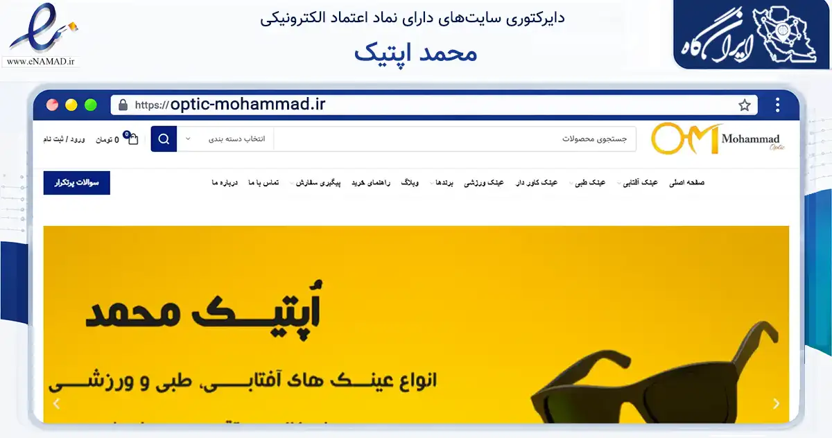 صفحه اصلی سایت محمد اپتیک به نشانی optic-mohammad.ir که در زمینه سایر خدمات و فعالیت‌ها با مرکزیت کرمانشاه فعالیت دارد.