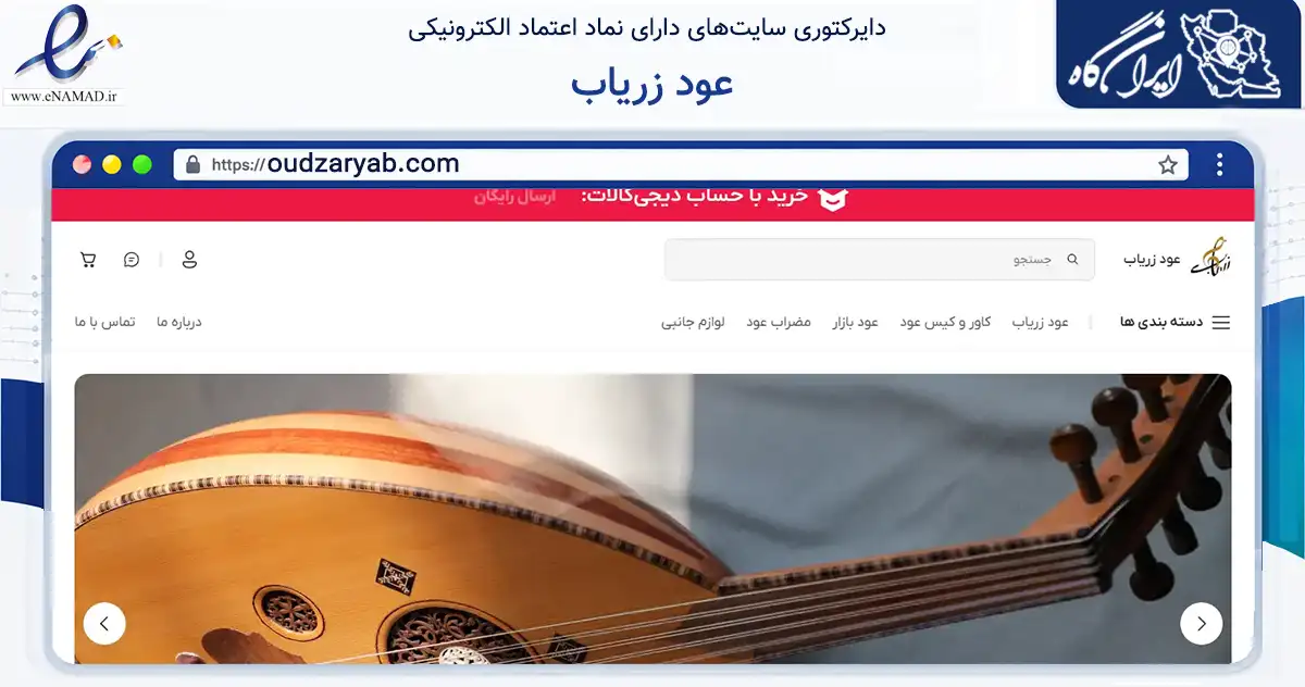 صفحه اصلی سایت عود زریاب به نشانی oudzaryab.com که در زمینه سایر خدمات و فعالیت‌ها با مرکزیت تهران فعالیت دارد.