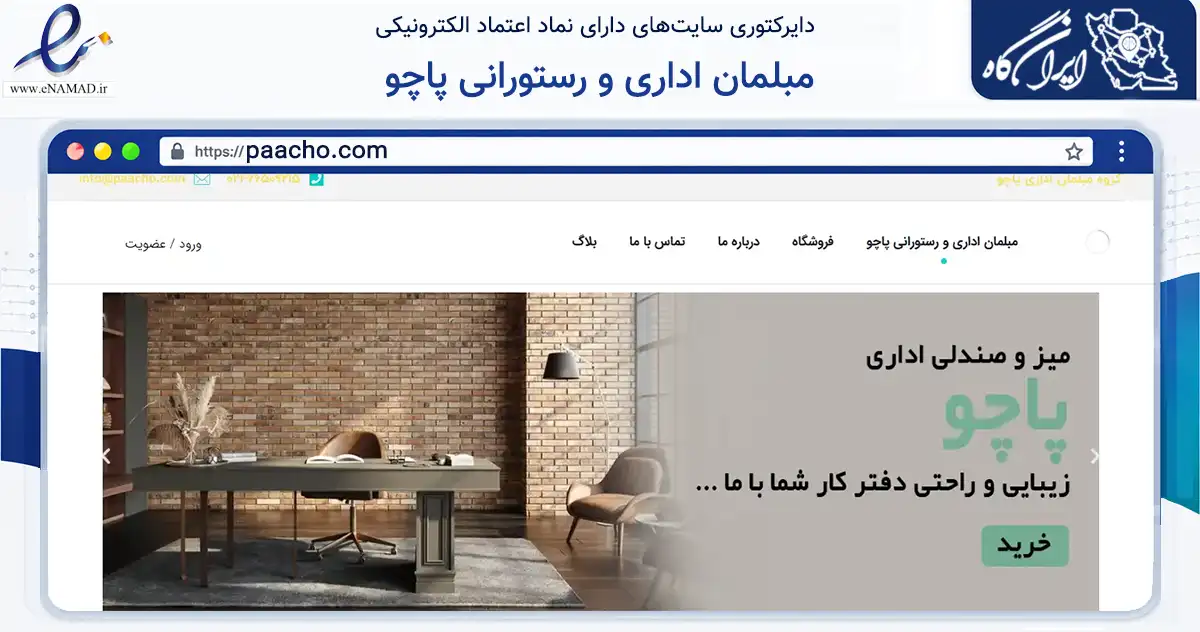 صفحه اصلی سایت مبلمان اداری و رستورانی پاچو به نشانی paacho.com که در زمینه سایر خدمات و فعالیت‌ها با مرکزیت تهران فعالیت دارد.