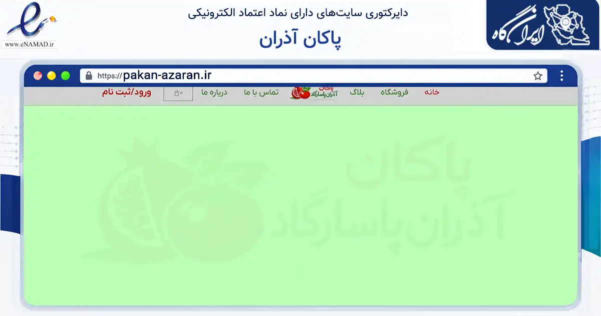 صفحه اصلی سایت پاکان آذران به نشانی pakan-azaran.ir که در زمینه سایر خدمات و فعالیت‌ها با مرکزیت تهران فعالیت دارد.