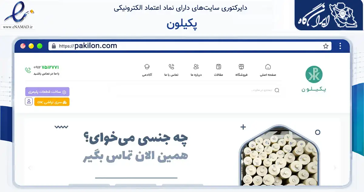 صفحه اصلی سایت پکیلون به نشانی pakilon.com که در زمینه سایر خدمات و فعالیت‌ها با مرکزیت قم فعالیت دارد.