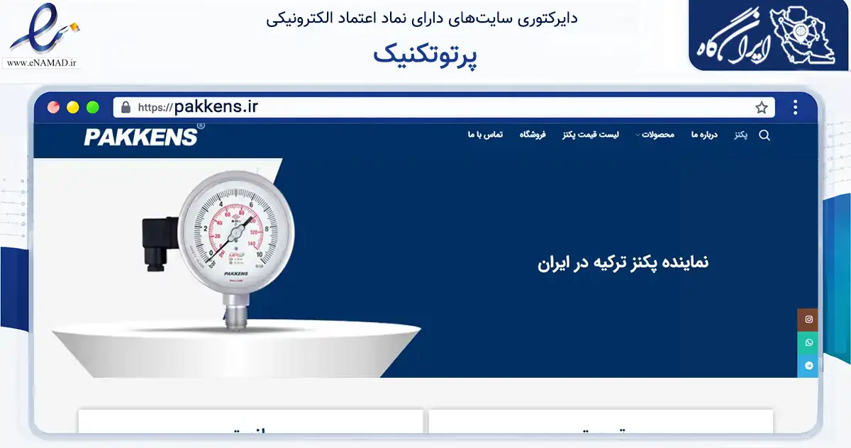 صفحه اصلی سایت پرتوتکنیک به نشانی pakkens.ir که در زمینه سایر خدمات و فعالیت‌ها با مرکزیت تهران فعالیت دارد.
