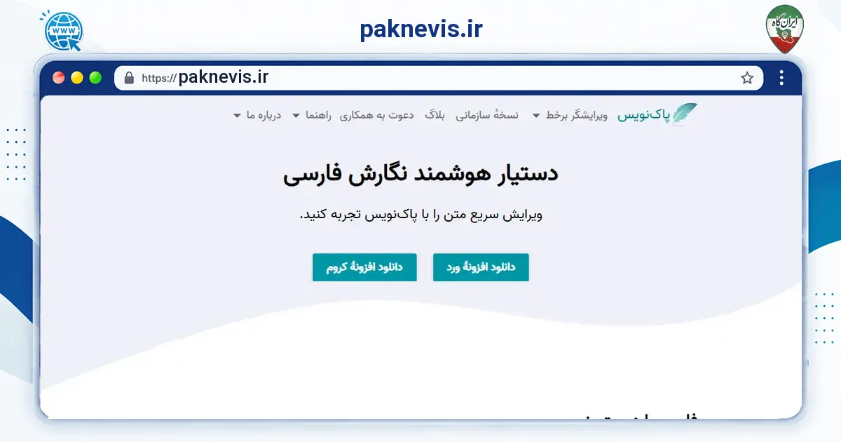 صفحه‌ی اصلی سایت paknevis.ir به نشانی paknevis.ir