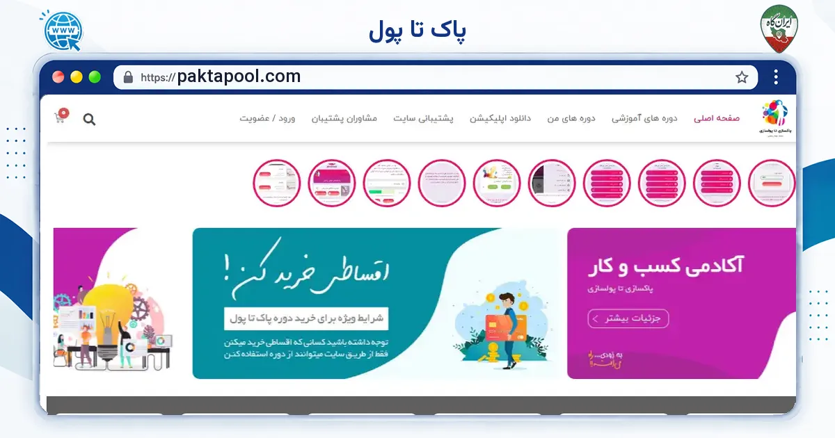 صفحه‌ی اصلی سایت پاک تا پول به نشانی paktapool.com