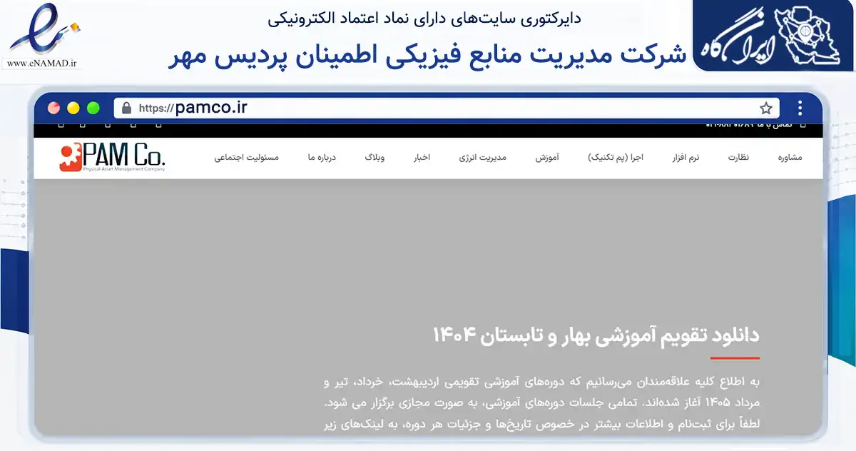 صفحه اصلی سایت شرکت مدیریت منابع فیزیکی اطمینان پردیس مهر به نشانی pamco.ir که در زمینه سایر خدمات و فعالیت‌ها با مرکزیت تهران فعالیت دارد.