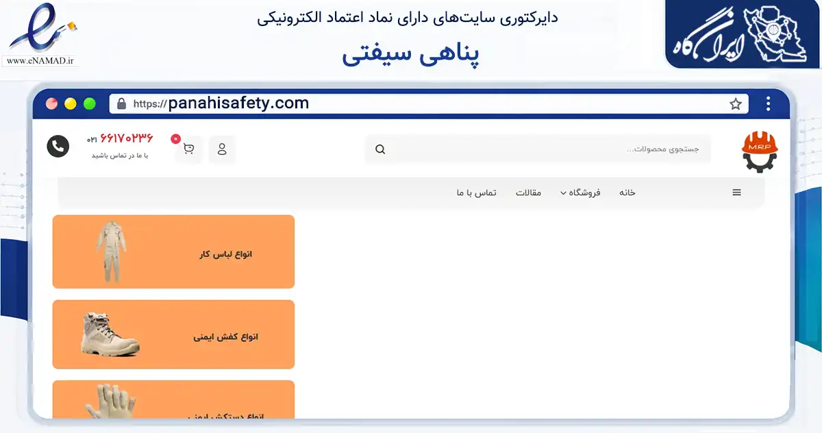 صفحه اصلی سایت پناهی سیفتی به نشانی panahisafety.com که در زمینه سایر خدمات و فعالیت‌ها با مرکزیت تهران فعالیت دارد.