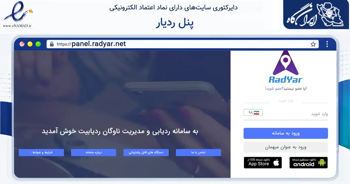 صفحه اصلی سایت پنل ردیار به نشانی panel.radyar.net که در زمینه سایر خدمات و فعالیت‌ها با مرکزیت کرمان فعالیت دارد.