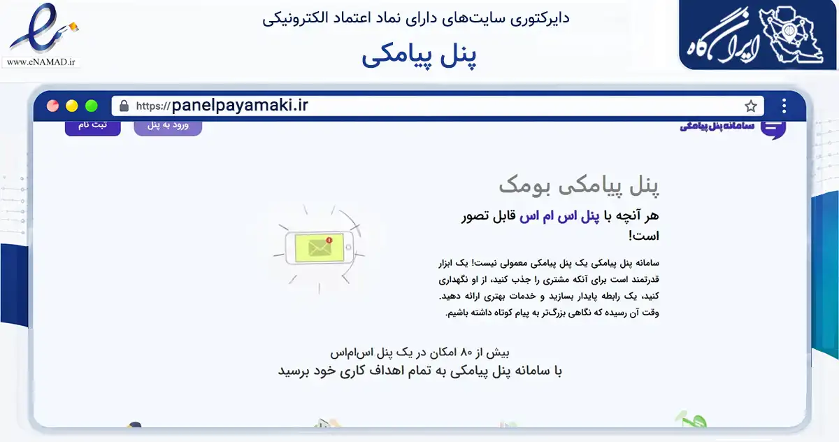 صفحه اصلی سایت پنل پیامکی به نشانی panelpayamaki.ir که در زمینه سایر خدمات و فعالیت‌ها با مرکزیت تهران فعالیت دارد.