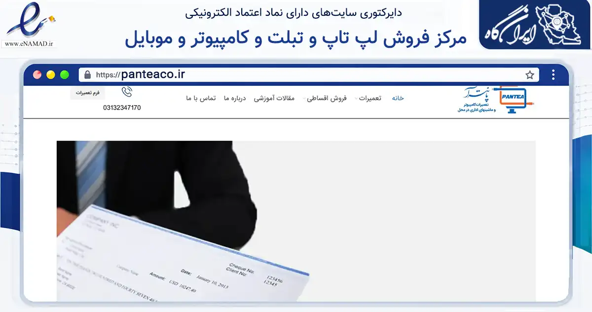 صفحه اصلی سایت مرکز فروش لپ تاپ و تبلت و کامپیوتر و موبایل به نشانی panteaco.ir که در زمینه سایر خدمات و فعالیت‌ها با مرکزیت اصفهان فعالیت دارد.