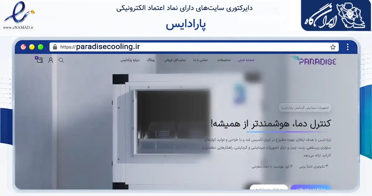 صفحه اصلی سایت پارادایس به نشانی paradisecooling.ir که در زمینه سایر خدمات و فعالیت‌ها با مرکزیت قم فعالیت دارد.