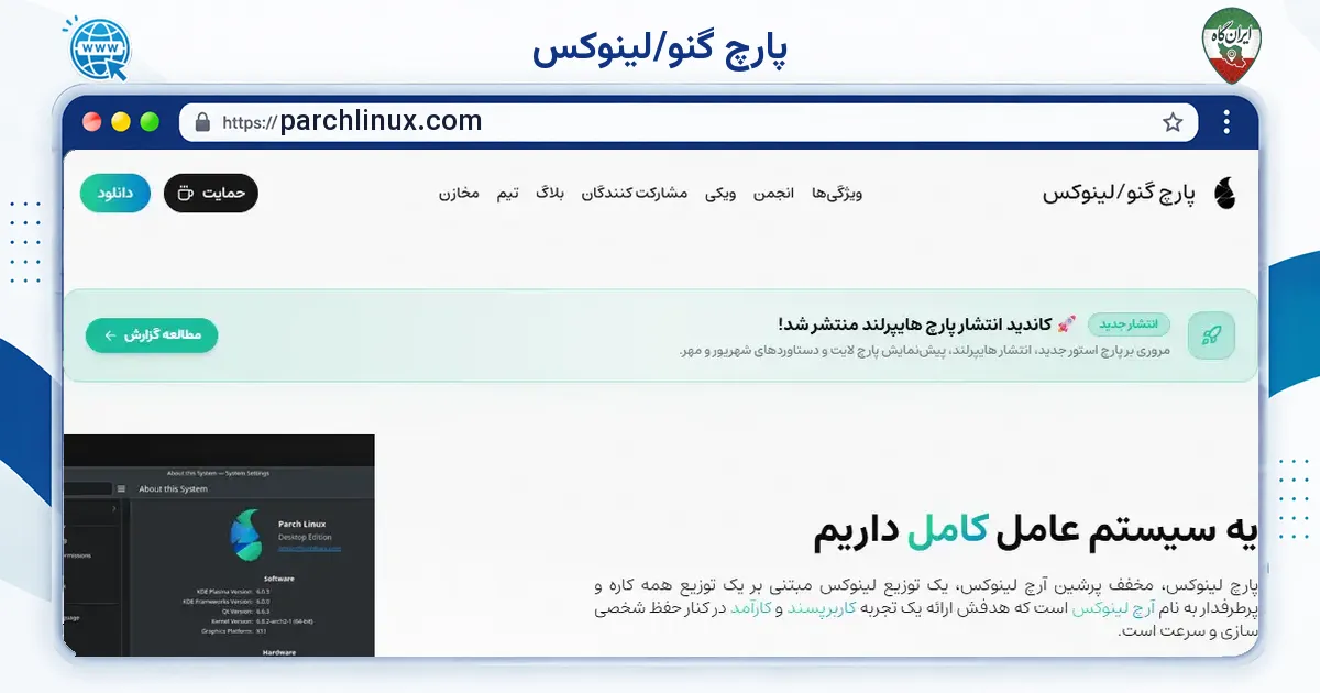 صفحه‌ی اصلی سایت پارچ گنو/لینوکس به نشانی parchlinux.com