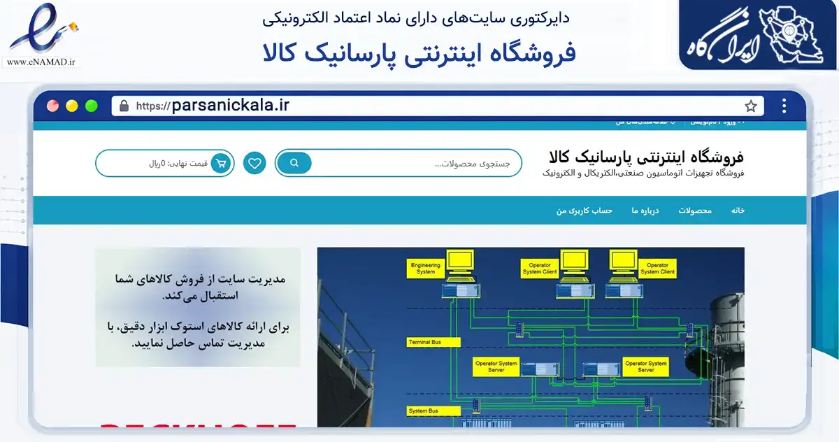 صفحه اصلی سایت فروشگاه اینترنتی پارسانیک کالا به نشانی parsanickala.ir که در زمینه سایر خدمات و فعالیت‌ها با مرکزیت کرج فعالیت دارد.