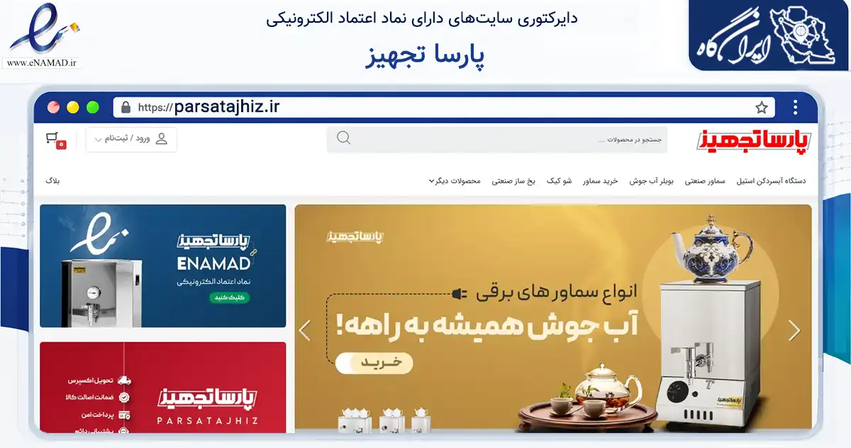 صفحه اصلی سایت پارسا تجهیز به نشانی parsatajhiz.ir که در زمینه سایر خدمات و فعالیت‌ها با مرکزیت تهران فعالیت دارد.