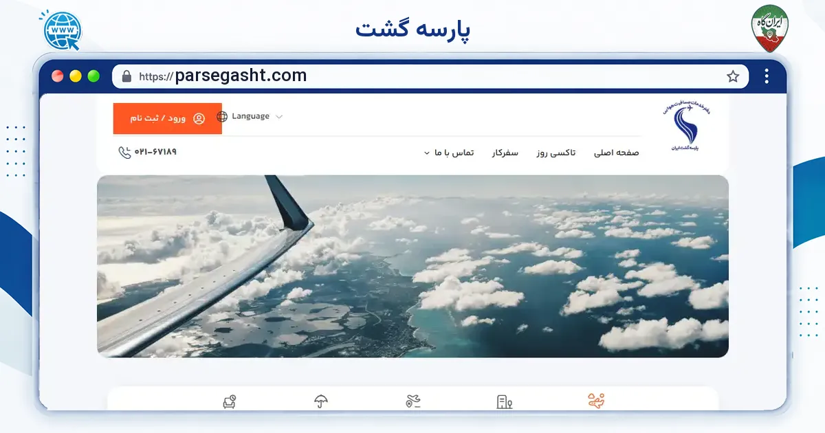 صفحه‌ی اصلی سایت پارسه گشت به نشانی parsegasht.com