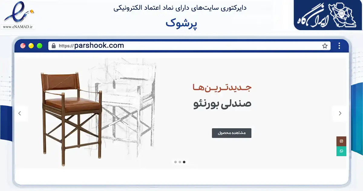 صفحه اصلی سایت پرشوک به نشانی parshook.com که در زمینه سایر خدمات و فعالیت‌ها با مرکزیت تهران فعالیت دارد.