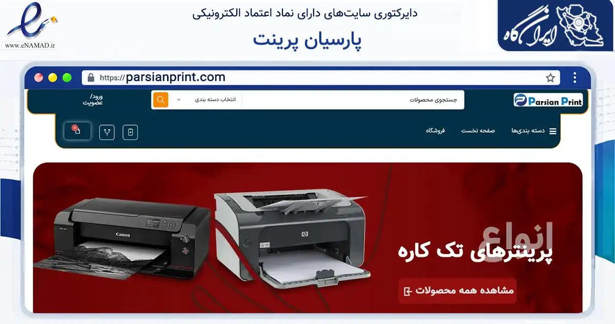 صفحه اصلی سایت پارسیان پرینت به نشانی parsianprint.com که در زمینه سایر خدمات و فعالیت‌ها با مرکزیت تهران فعالیت دارد.