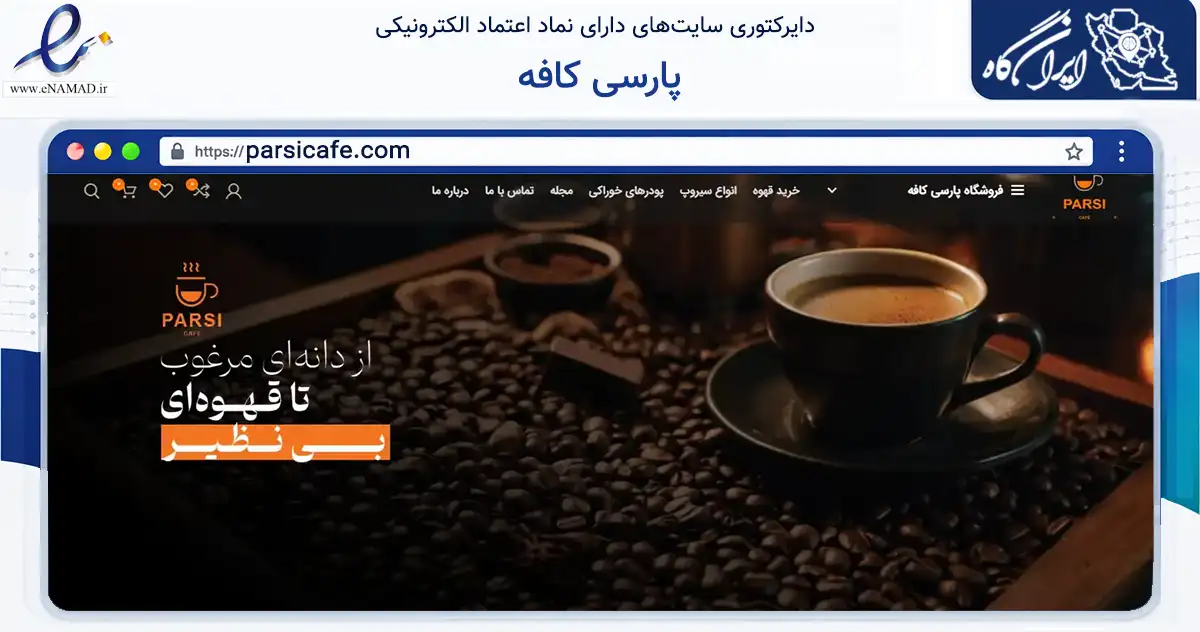 صفحه اصلی سایت پارسی کافه به نشانی parsicafe.com که در زمینه سایر خدمات و فعالیت‌ها با مرکزیت تهران فعالیت دارد.