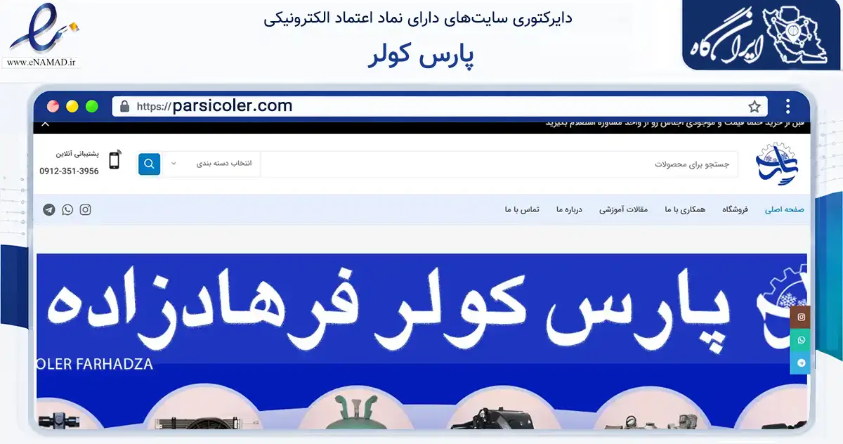 صفحه اصلی سایت پارس کولر به نشانی parsicoler.com که در زمینه سایر خدمات و فعالیت‌ها با مرکزیت اصفهان فعالیت دارد.