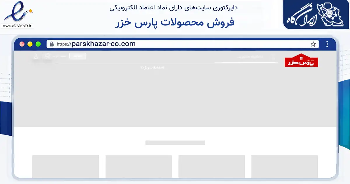 صفحه اصلی سایت فروش محصولات پارس خزر به نشانی parskhazar-co.com که در زمینه سایر خدمات و فعالیت‌ها با مرکزیت کرج فعالیت دارد.