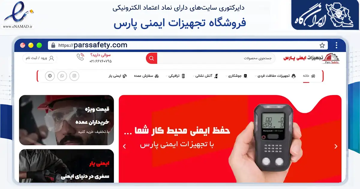 صفحه اصلی سایت فروشگاه تجهیزات ایمنی پارس به نشانی parssafety.com که در زمینه سایر خدمات و فعالیت‌ها با مرکزیت خمین فعالیت دارد.