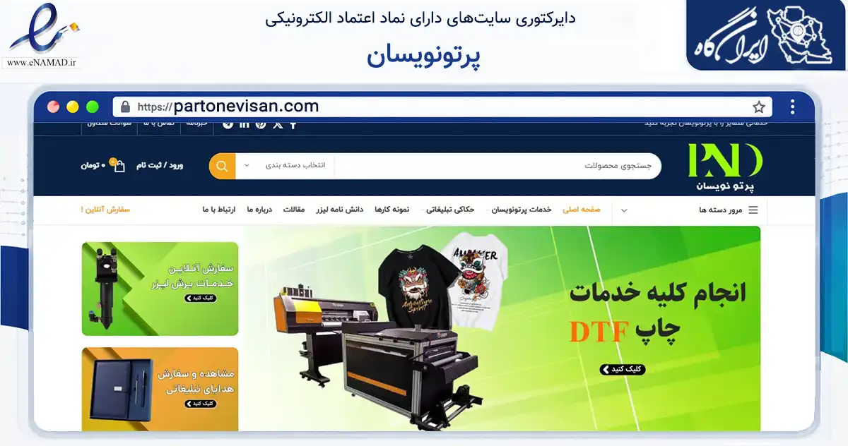صفحه اصلی سایت پرتونویسان به نشانی partonevisan.com که در زمینه سایر خدمات و فعالیت‌ها با مرکزیت کرج فعالیت دارد.