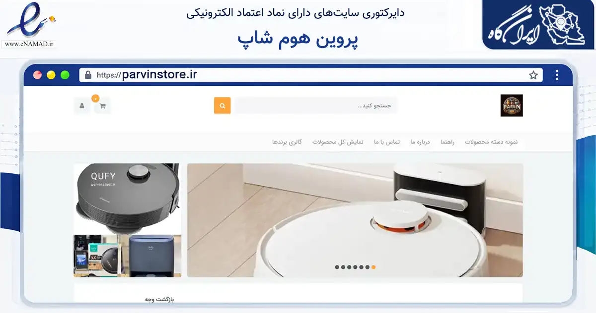 صفحه اصلی سایت پروین هوم شاپ به نشانی parvinstore.ir که در زمینه سایر خدمات و فعالیت‌ها با مرکزیت خمیر فعالیت دارد.