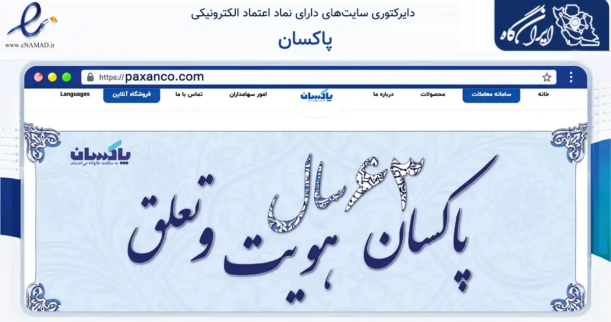 صفحه اصلی سایت پاکسان به نشانی paxanco.com که در زمینه سایر خدمات و فعالیت‌ها با مرکزیت تهران فعالیت دارد.