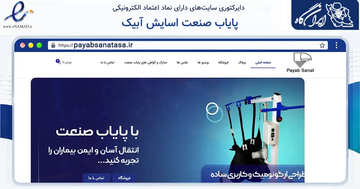 صفحه اصلی سایت پایاب صنعت اسایش آبیک به نشانی payabsanatasa.ir که در زمینه سایر خدمات و فعالیت‌ها با مرکزیت آبیک فعالیت دارد.
