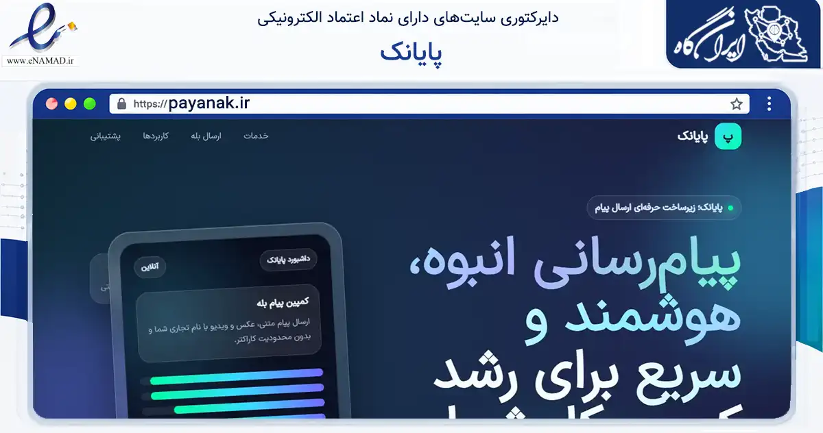 صفحه اصلی سایت پایانک به نشانی payanak.ir که در زمینه سایر خدمات و فعالیت‌ها با مرکزیت همدان فعالیت دارد.