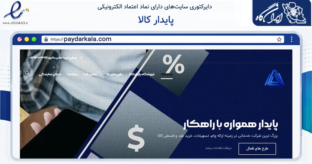 صفحه اصلی سایت پایدار کالا به نشانی paydarkala.com که در زمینه سایر خدمات و فعالیت‌ها با مرکزیت تهران فعالیت دارد.