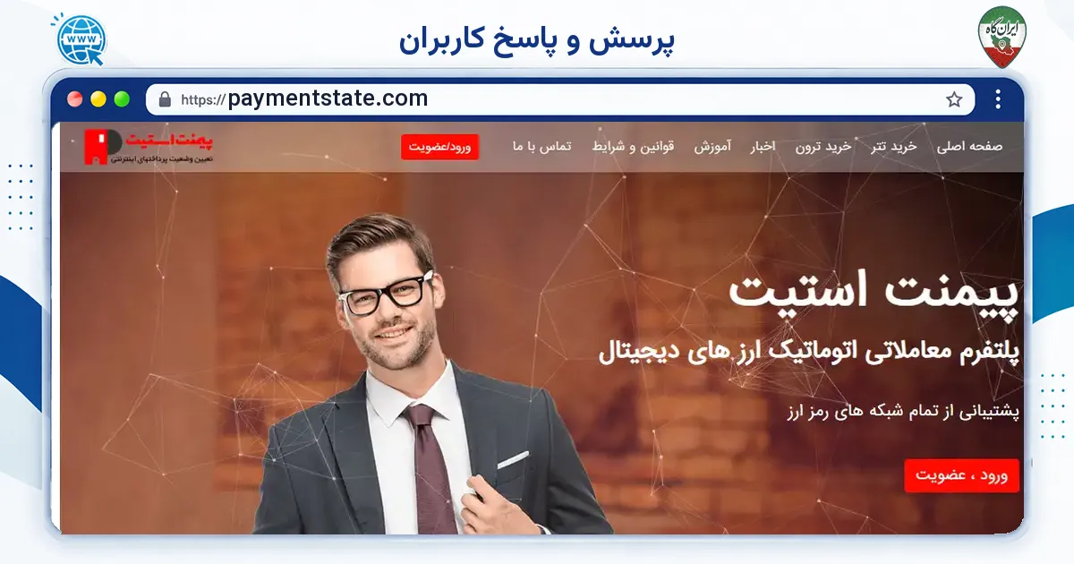 صفحه‌ی اصلی سایت پرسش و پاسخ کاربران به نشانی paymentstate.com