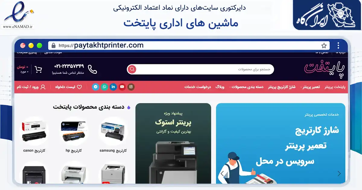 صفحه اصلی سایت ماشین های اداری پایتخت به نشانی paytakhtprinter.com که در زمینه سایر خدمات و فعالیت‌ها با مرکزیت تهران فعالیت دارد.