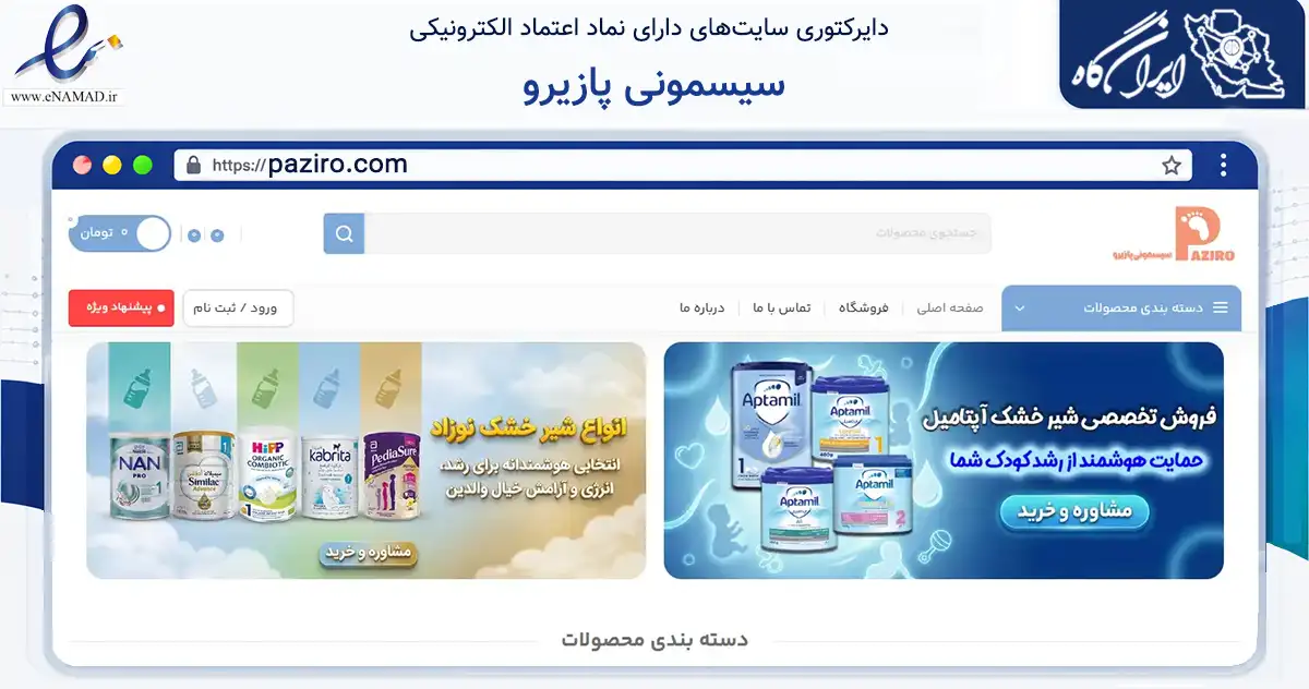 صفحه اصلی سایت سیسمونی پازیرو به نشانی paziro.com که در زمینه سایر خدمات و فعالیت‌ها با مرکزیت تهران فعالیت دارد.