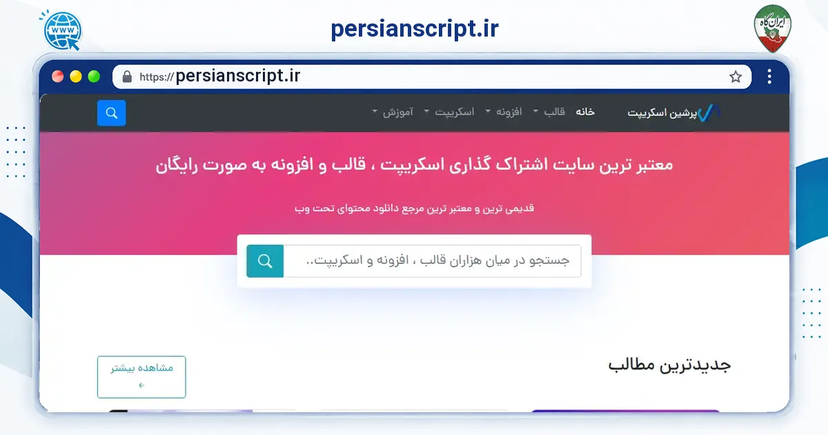 صفحه‌ی اصلی سایت persianscript.ir به نشانی persianscript.ir