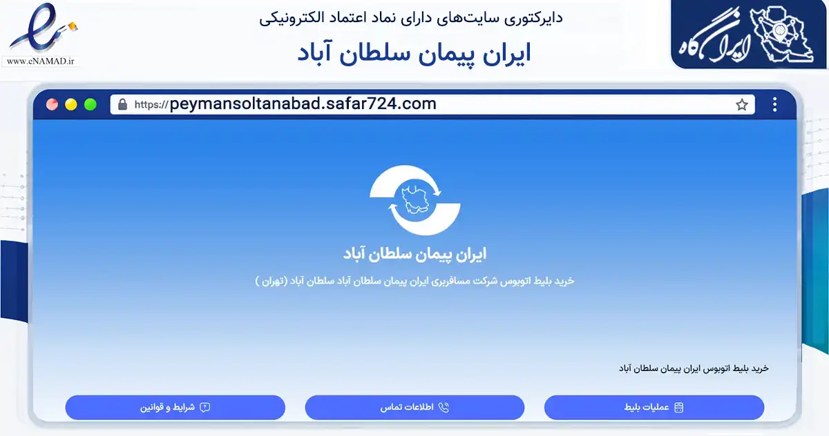 صفحه اصلی سایت ایران پیمان سلطان آباد به نشانی peymansoltanabad.safar724.com که در زمینه سایر خدمات و فعالیت‌ها با مرکزیت بهارستان فعالیت دارد.