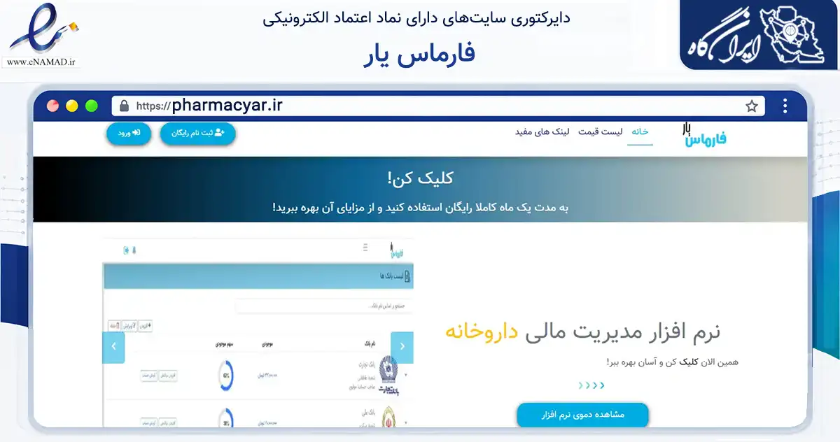 صفحه اصلی سایت فارماس یار به نشانی pharmacyar.ir که در زمینه سایر خدمات و فعالیت‌ها با مرکزیت نیشابور فعالیت دارد.