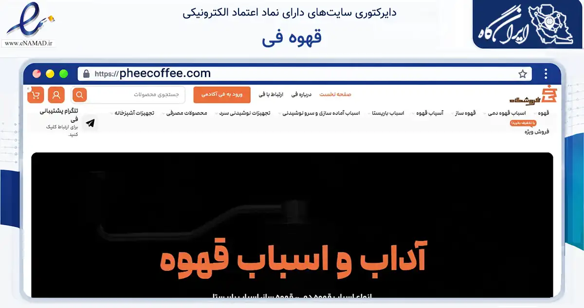 صفحه اصلی سایت قهوه فی به نشانی pheecoffee.com که در زمینه سایر خدمات و فعالیت‌ها با مرکزیت یزد فعالیت دارد.