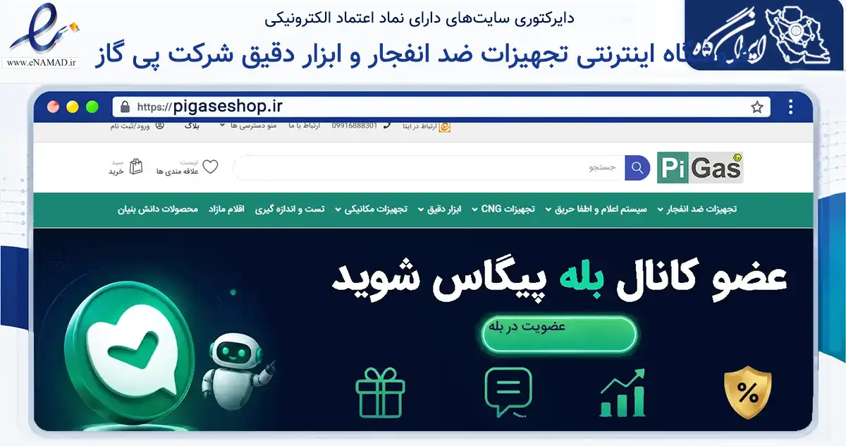 صفحه اصلی سایت فروشگاه اینترنتی تجهیزات ضد انفجار و ابزار دقیق شرکت پی گاز به نشانی pigaseshop.ir که در زمینه سایر خدمات و فعالیت‌ها با مرکزیت تهران فعالیت دارد.