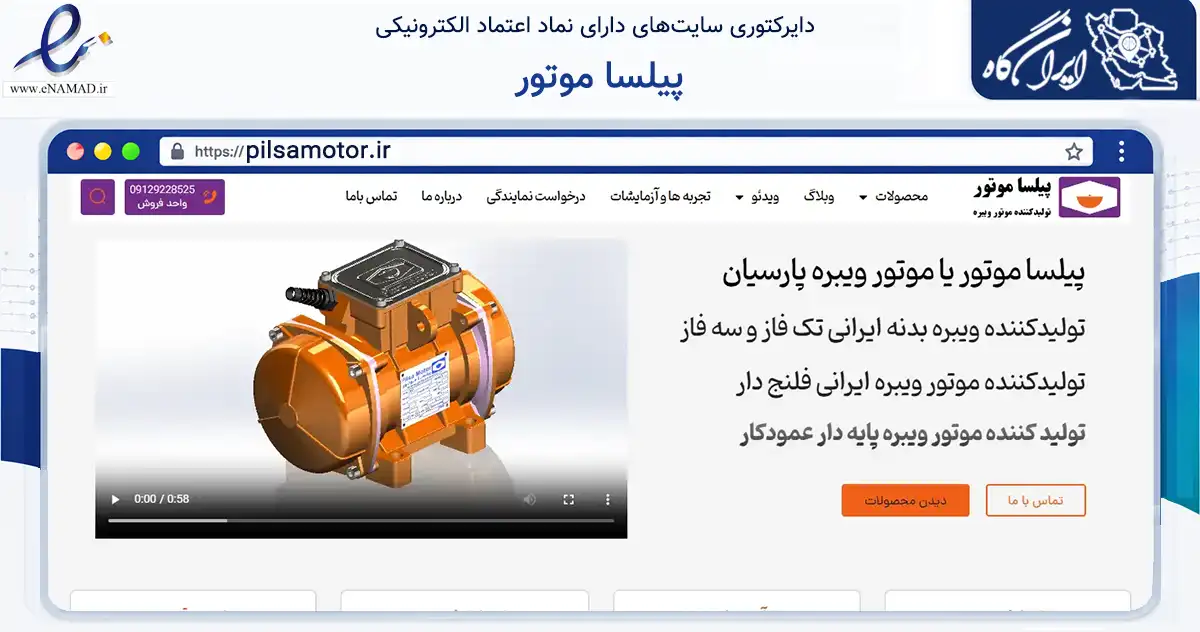 صفحه اصلی سایت پیلسا موتور به نشانی pilsamotor.ir که در زمینه سایر خدمات و فعالیت‌ها با مرکزیت اسلامشهر فعالیت دارد.
